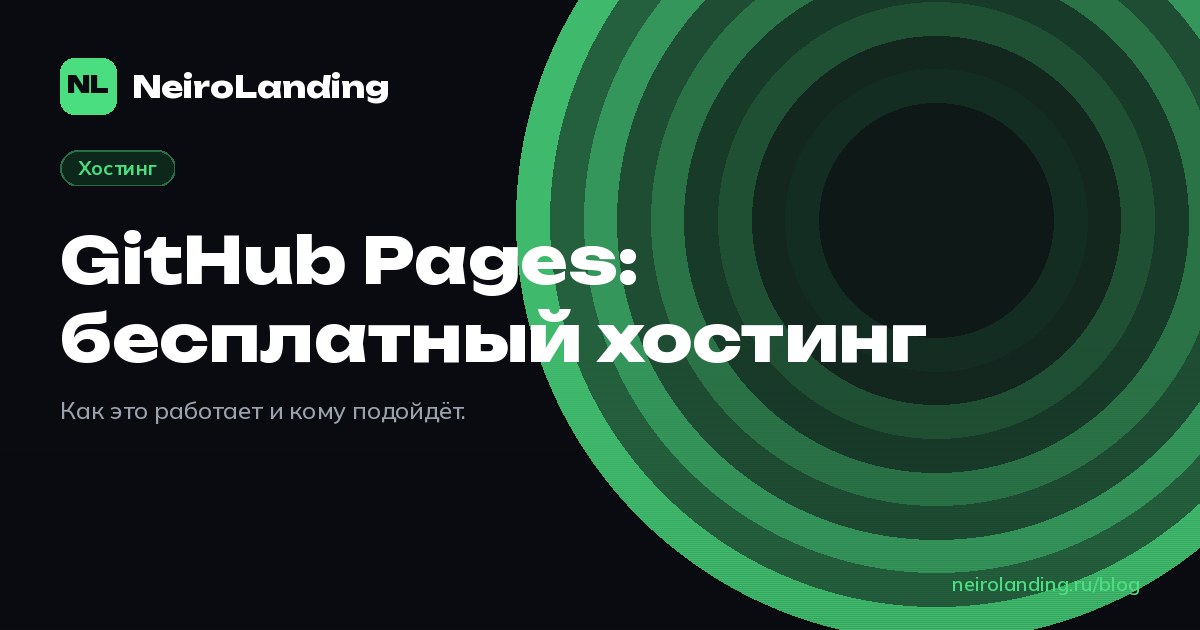 GitHub Pages: бесплатный хостинг