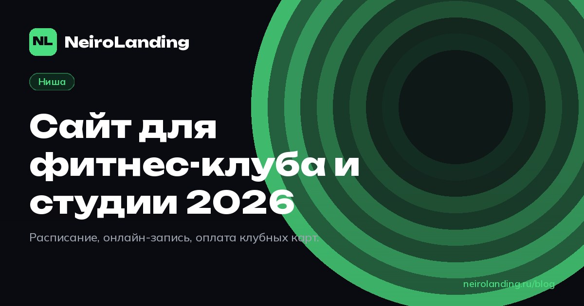 Сайт для фитнес-клуба и студии 2026
