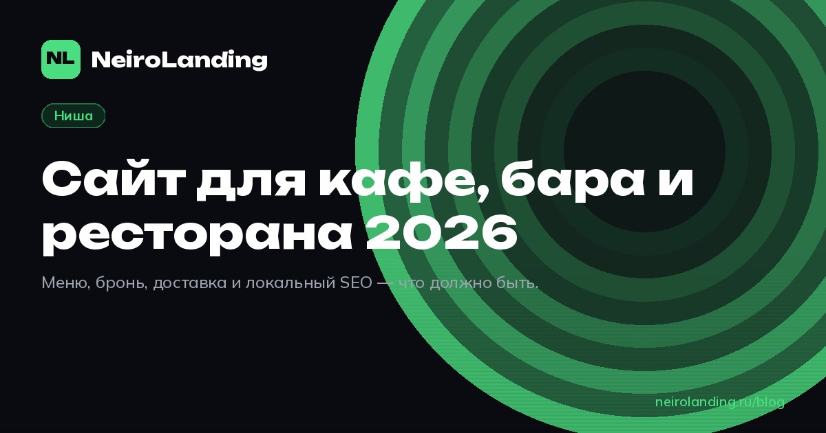 Сайт для кафе, бара и ресторана 2026