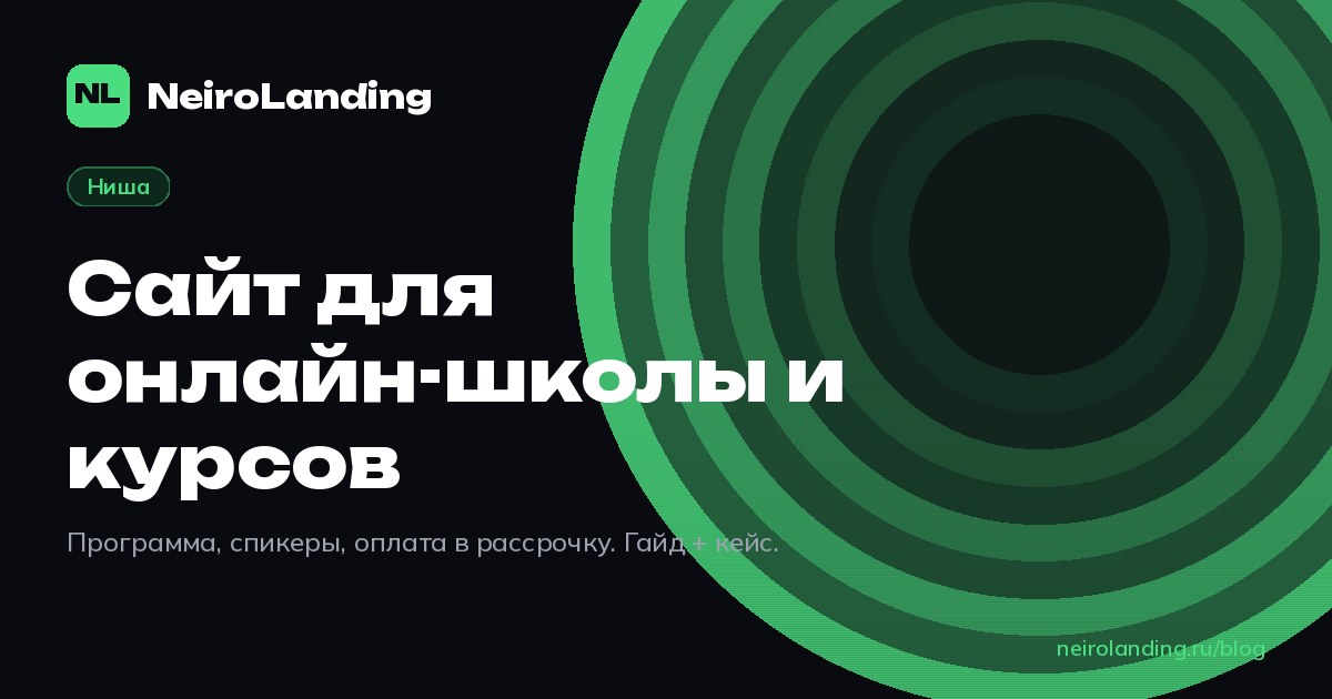 Сайт для онлайн-школы и курсов