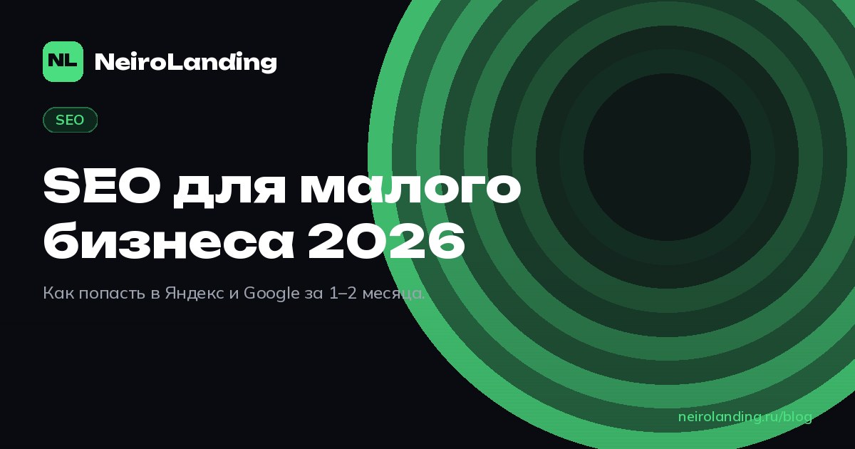 SEO для малого бизнеса 2026