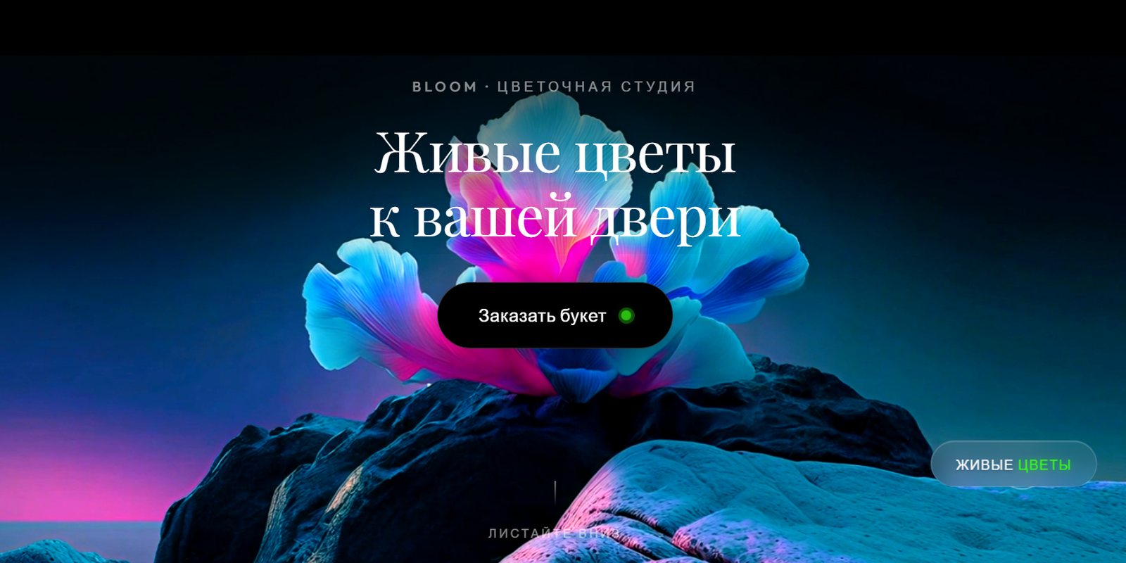 Первый экран лендинга цветочной студии BLOOM