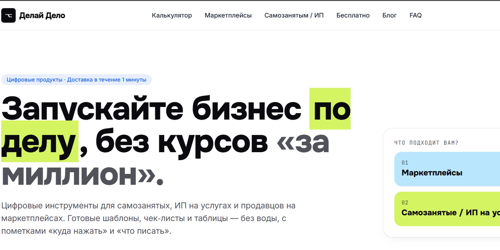 Первый экран сайта «Делай Дело» с цифровыми продуктами для самозанятых и ИП