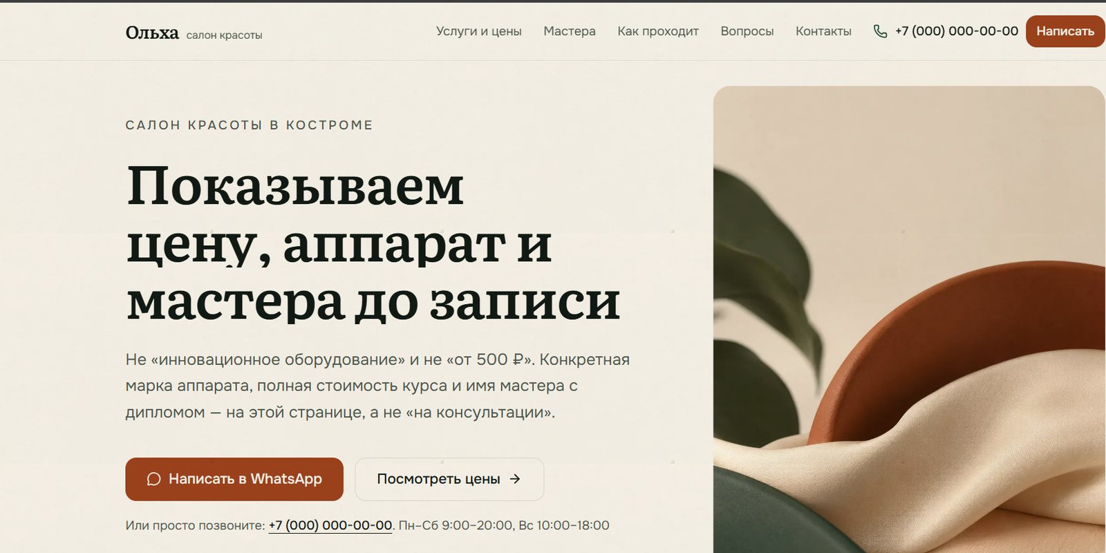 Первый экран лендинга салона красоты «Ольха» в Костроме
