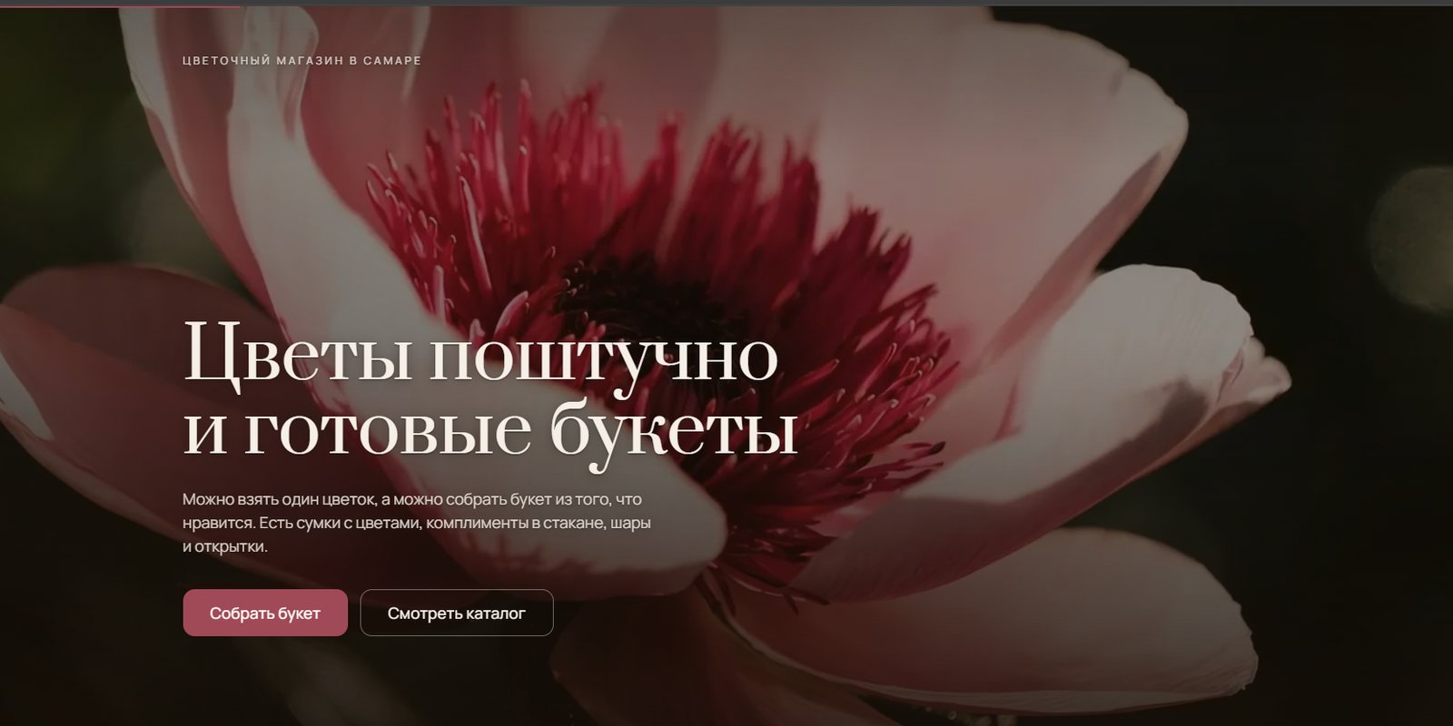 Первый экран лендинга цветочного магазина в Самаре