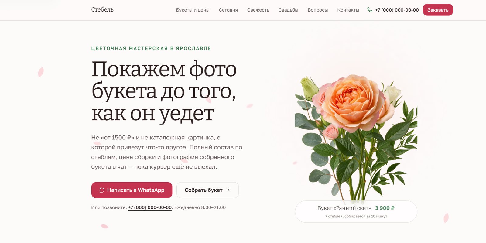Первый экран лендинга цветочной мастерской «Стебель» в Ярославле