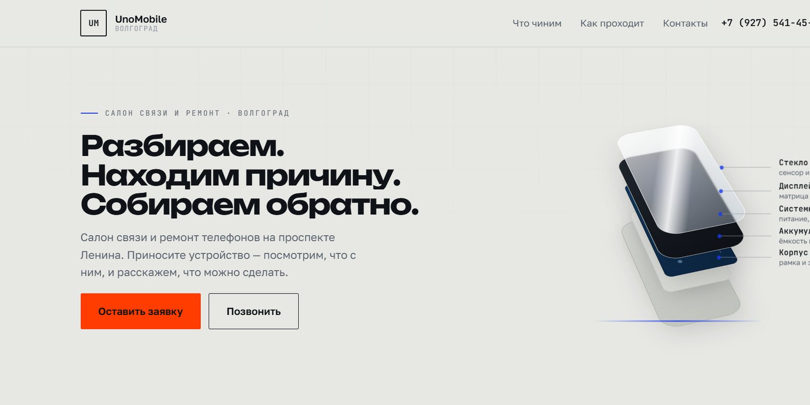 Первый экран лендинга салона связи UnoMobile в Волгограде